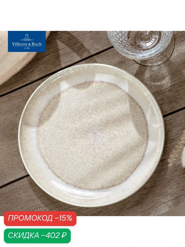 Салатная тарелка 24см, Perlemor Sand, like. by Villeroy & Boch, Премиум-Фарфор — Villeroy & Boch, скидка по промокоду Яндекс Маркет