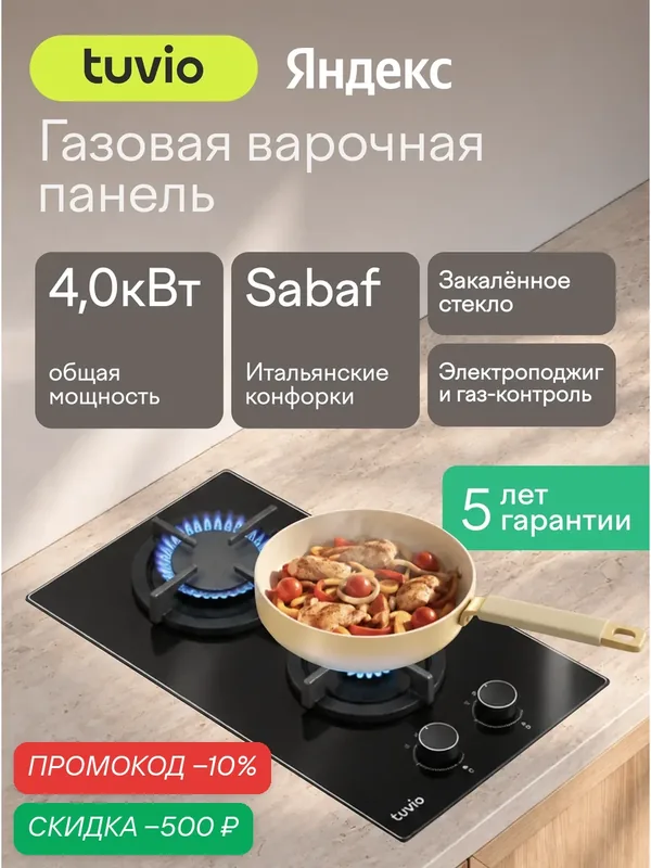 Газовая варочная панель Tuvio HGD64OBGA1, черное стекло — Tuvio, скидка по промокоду Яндекс Маркет