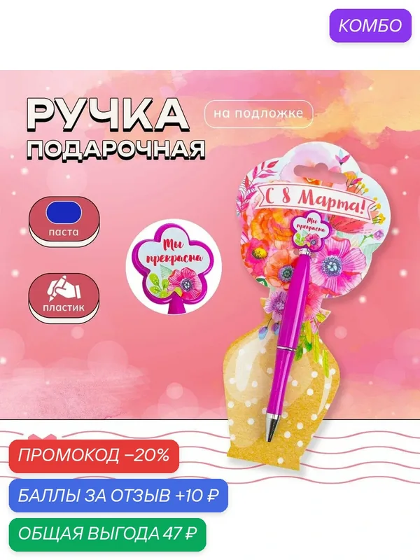 Ручка "С 8 Марта", пластик, с цветком, на подложке - ваза — ArtFox, промокод и 10 баллов за отзыв Яндекс Маркет