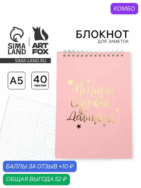 Блокнот "Мечтай. Создавай. Действуй 1", на гребне, А5, 40 листов — ArtFox, промокод и 10 баллов за отзыв Яндекс Маркет