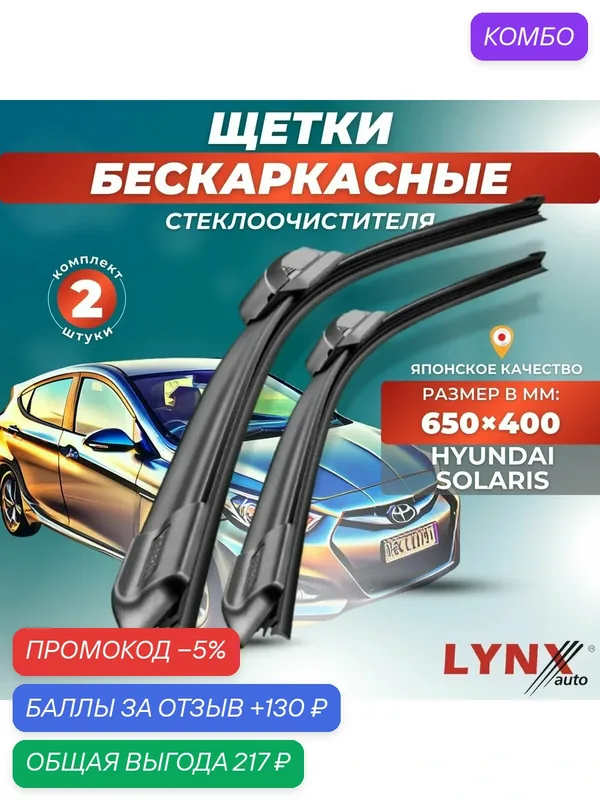 Автомобильные дворники LYNXauto Hyundai Solaris I 2010-2017, 650 400 мм / бескаркасные 2 шт — LYNXauto, промокод и 130 баллов за отзыв Яндекс Маркет