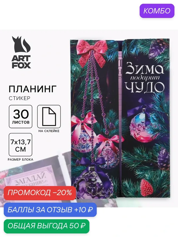 Подарочный набор новогодний «Зима подарит чудо! Твой самый лучший год!», планинг-стикеры 30 л, ручка пластик — ArtFox, промокод и 10 баллов за отзыв Яндекс Маркет