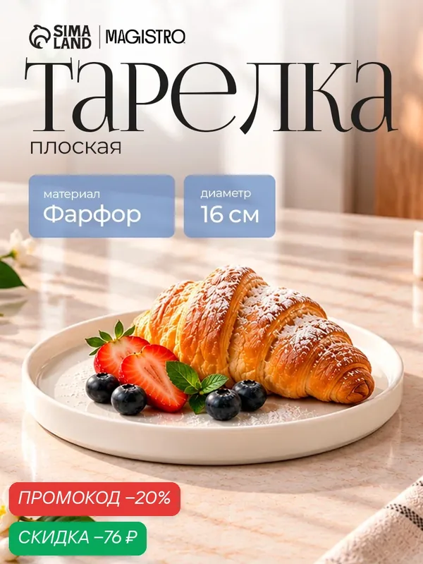 Тарелка фарфоровая обеденная для сервировки с бортиками Magistro Modern, d=16 см, плоская, белая — Magistro, скидка по промокоду Яндекс Маркет