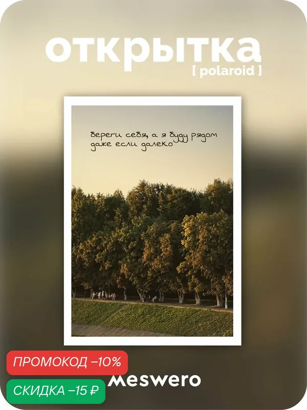 Открытка meswero signature / polaroid / рядом — Meswero, скидка по промокоду Яндекс Маркет