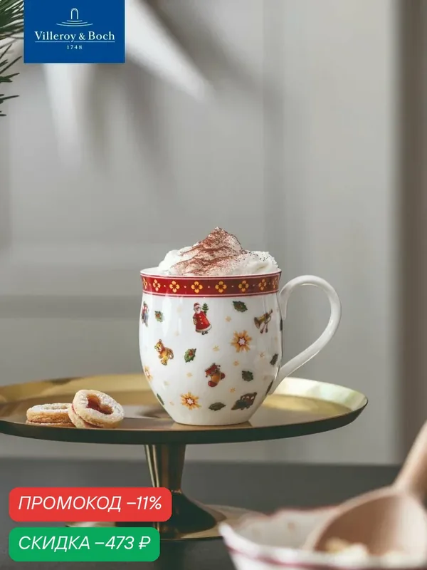 Кружка новогодняя "Игрушки" 230 мл, Toy's Delight, Villeroy & Boch, Премиум-Фарфор — Villeroy & Boch, скидка по промокоду Яндекс Маркет