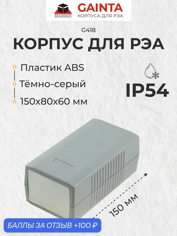 Корпус для РЭА ABS пластик GAINTA G418 темно-серый, приборный, IP54, 150x80x60 мм — GAINTA, 100 баллов за отзыв Яндекс Маркет