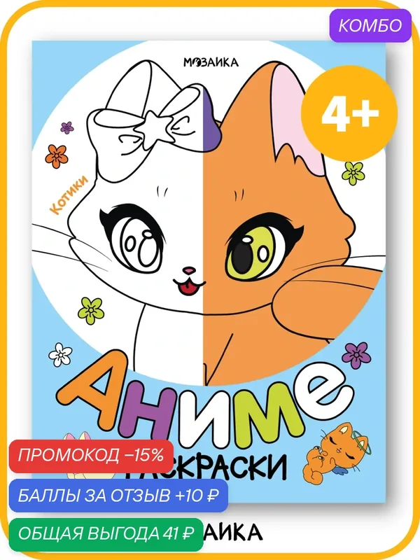 Раскраска мозаика Kids "Котики", обучающая, для детей от 4-х лет — Мозаика kids, промокод и 10 баллов за отзыв Яндекс Маркет