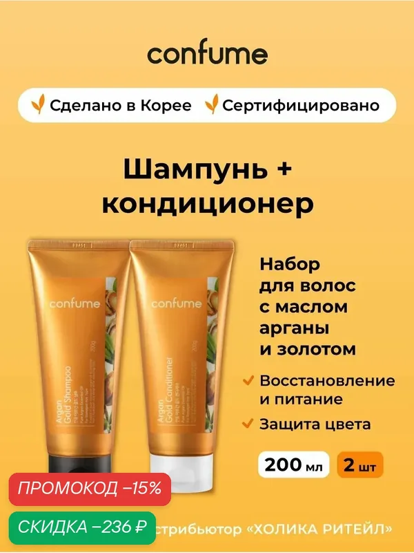 Confume Косметический набор для волос с аргановым маслом и золотом Argan Gold (шампунь + кондиционер) 2х200 мл — Confume, скидка по промокоду Яндекс Маркет