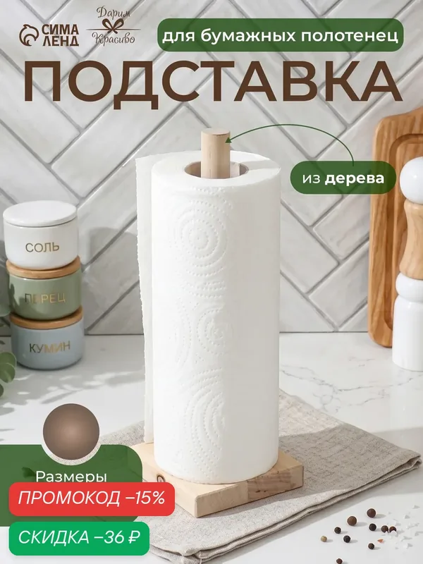Держатель для бумажных полотенец, подставка деревянная 9×9×26.5 см — Дарим красиво, скидка по промокоду Яндекс Маркет