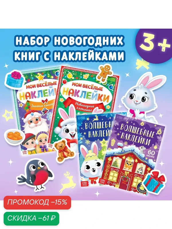 Набор новогодних книг с наклейками «Весёлый Новый год», 4 шт. — Буква-Ленд, скидка по промокоду Яндекс Маркет