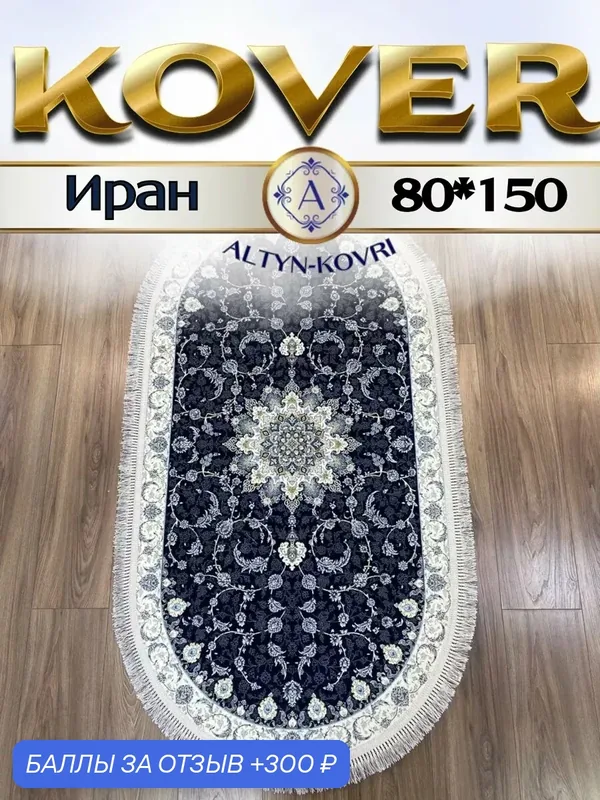 Altyn-kovri Company Коврик прикроватный овальный 80x150см 1550 DBL oval — 300 баллов за отзыв Яндекс Маркет