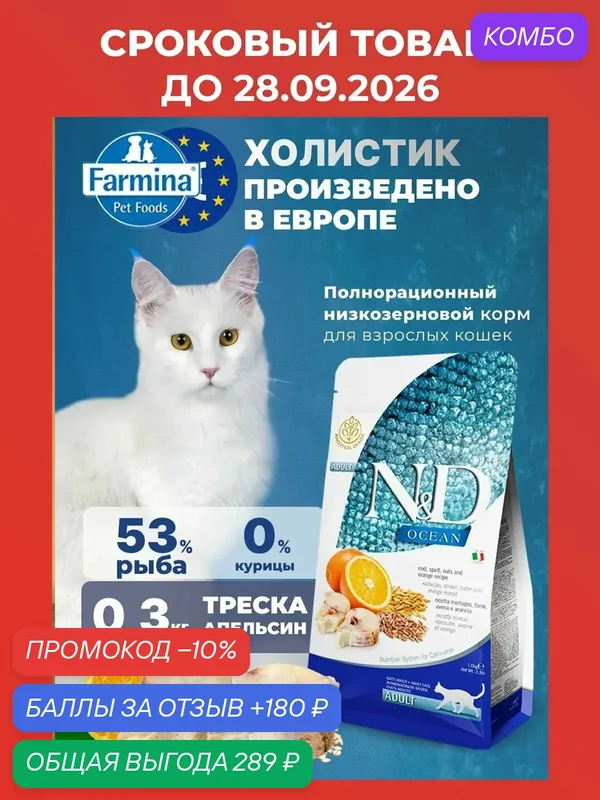 Cухой корм для кошек Farmina 300гр Н&Д Оушен Сельдь и апельсин Для взрослых — Farmina, промокод и 180 баллов за отзыв Яндекс Маркет