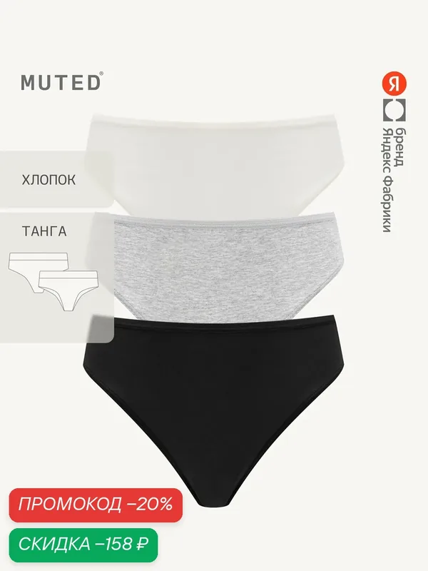 Трусы ESSENTIALS, комплект — MUTED, скидка по промокоду Яндекс Маркет