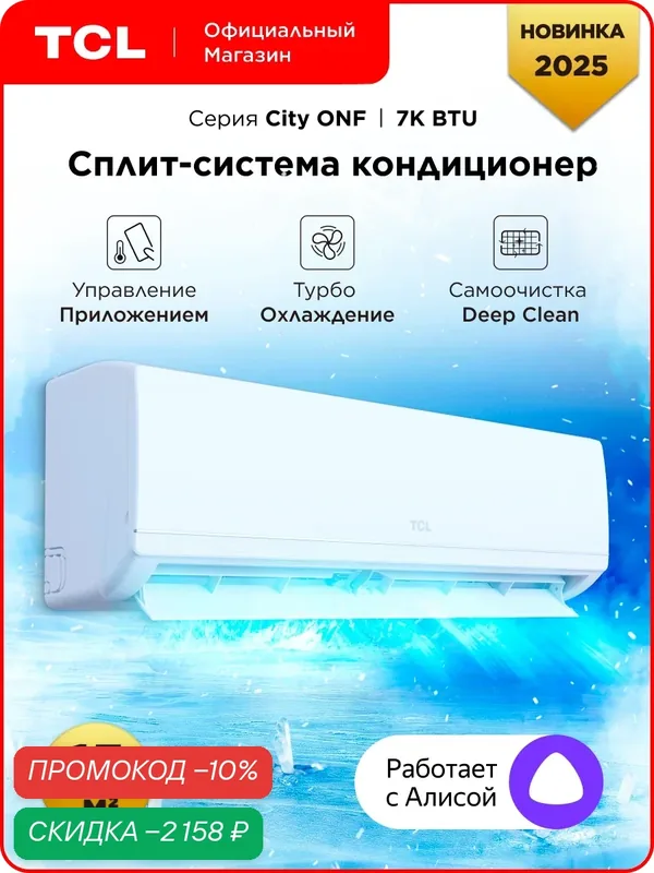 Cплит-система TCL TAC-CT07ONF/R, 7K BTU, Wi-Fi управление, белый — TCL, скидка по промокоду Яндекс Маркет