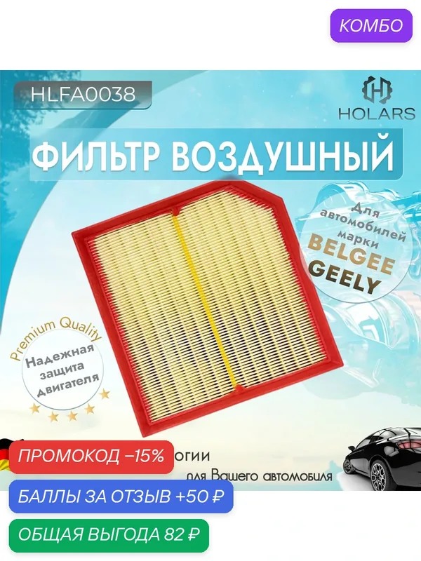 Фильтр воздушный для автомобилей BELGEE X70 24-, GEELY Atlas Pro 19-, GEELY Pro 19- — HOLARS, скидка по промокоду Яндекс Маркет