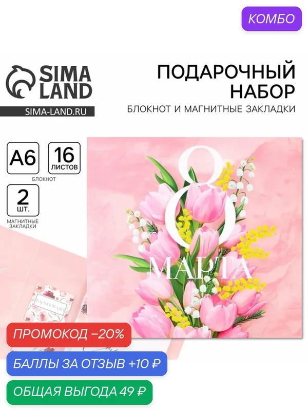Подарочный набор: блокнот и магнитные закладки 2 шт. "8 марта" 9224720 — ArtFox, промокод и 10 баллов за отзыв Яндекс Маркет