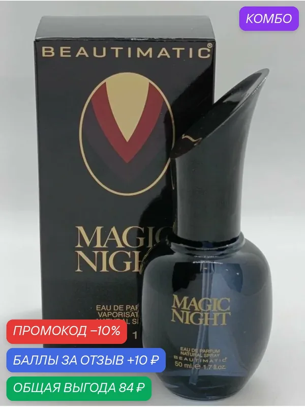 КПК-парфюм Парфюмерная вода женская MAGIC NIGHT — КПК-Парфюм, промокод и 10 баллов за отзыв Яндекс Маркет