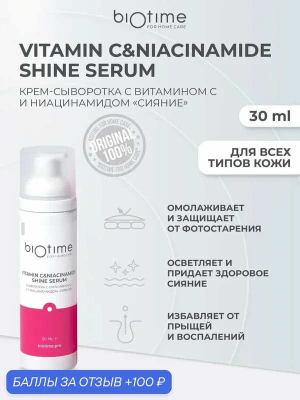 Biotime For Home Care Сыворотка для лица отбеливающая осветляющая с витамином С и ниацинамидом, 30 мл — Biotime, 100 баллов за отзыв Яндекс Маркет