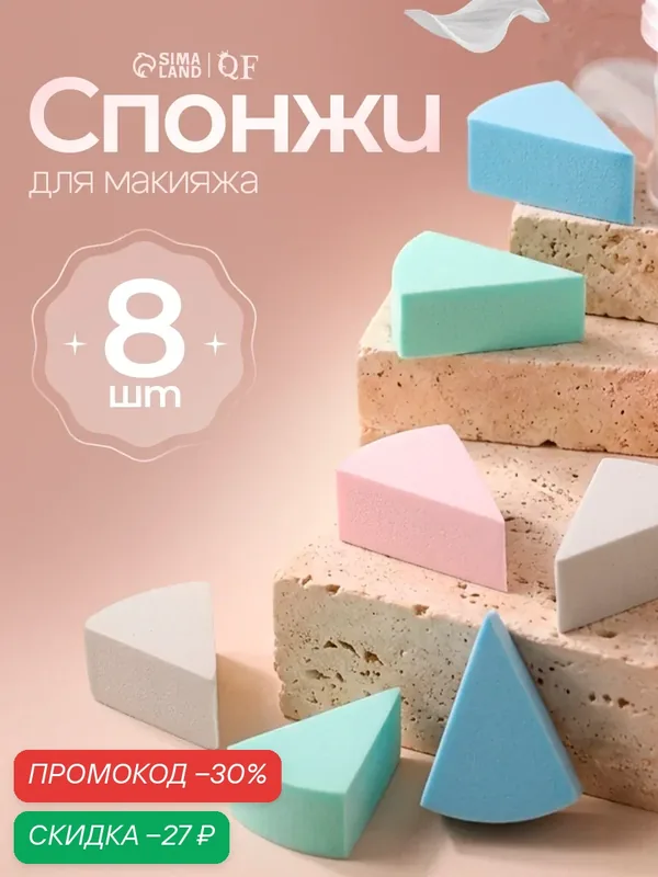 Спонжи для макияжа QF набор 8 штук, размер 3.5×3 см, разноцветные — Queen Fair, скидка по промокоду Яндекс Маркет