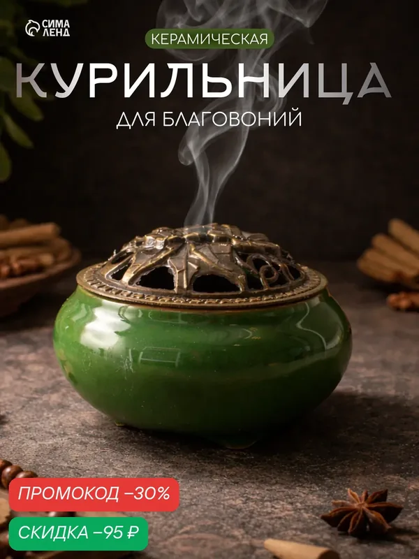 Курильница для любых благовоний "Нефрит", 9, 5×7 см, керамическая, зелёная — Take It Easy, скидка по промокоду Яндекс Маркет