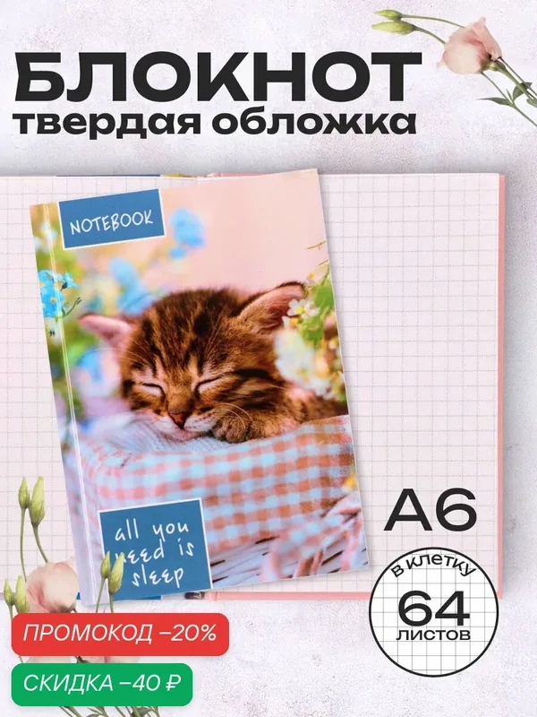 Блокнот А6, 64 листа в клетку "Соня", твёрдая обложка, глянцевая ламинация, блок офсет — Calligrata, скидка по промокоду Яндекс Маркет