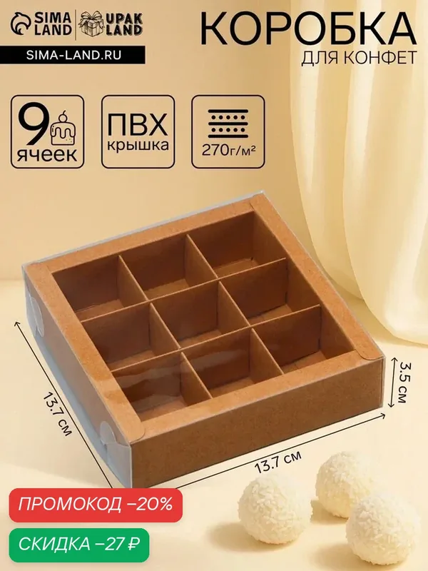 Коробка для 9 конфет, крафт с прозрачной крышкой, 13.7×13.7×3.5 см — Upak Land, скидка по промокоду Яндекс Маркет