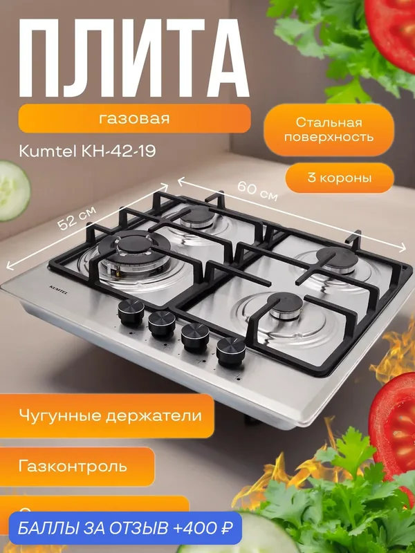Варочная панель Kumtel KH-42-19, нержавеющая сталь, газовый контроль, электроподжиг — Kumtel, 400 баллов за отзыв Яндекс Маркет