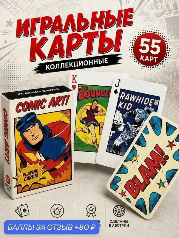 Карты игральные Комиксы Арт коллекционные, 55 — Piatnik, 80 баллов за отзыв Яндекс Маркет