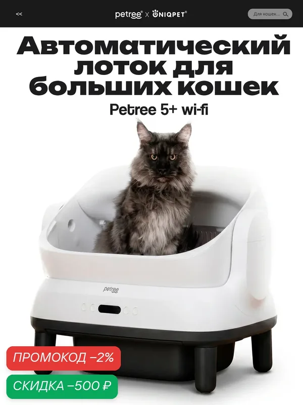 Автоматический умный лоток для больших кошек PЕTREE 5+ Wi-Fi, для комкующегося наполнителя — Petree, скидка по промокоду Яндекс Маркет