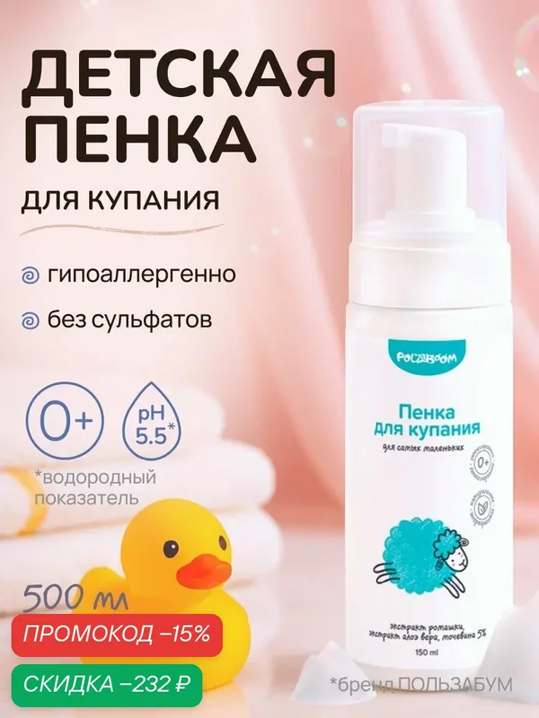 Пенка для подмывания и купания новорожденных детская, без слез 150 мл — скидка по промокоду Яндекс Маркет