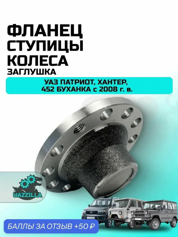 Фланец ступицы колеса УАЗ Патриот, Хантер, 452 Буханка с 2008 г. в. (заглушка) — 50 баллов за отзыв Яндекс Маркет