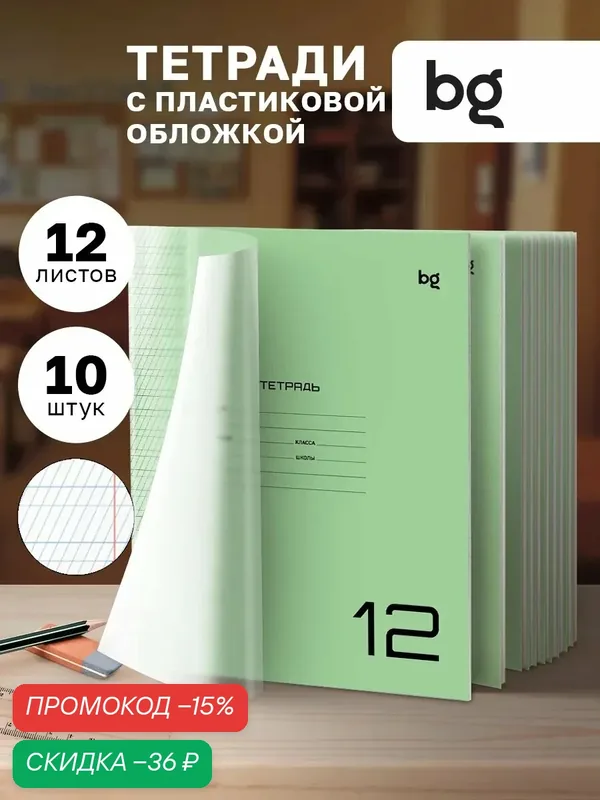 Тетрадь для школы BG "UniTone Green" 12 листов, частая косая линия, 10 шт — BG, скидка по промокоду Яндекс Маркет