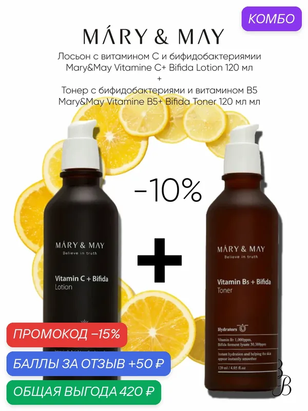 Тоник для лица/лосьон для лица/Набор MARY&MAY Vitamin C+ Bifida Lotion 120 мл + Mary&May Vitamin B5 Bifida Toner 120 ml — Mary & May, промокод и 50 баллов за отзыв Яндекс Маркет
