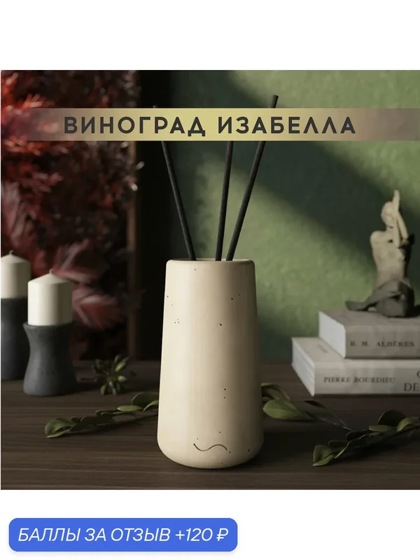 Ароматический диффузор, Виноград Изабелла, 100мл, в бетонной вазе Astrid, кремовый матовый — MUSKO, 120 баллов за отзыв Яндекс Маркет