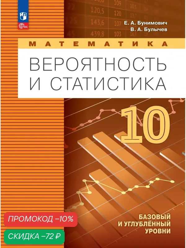 Математика. Вероятность и статистика. 10 класс. Базовый и углублённый уровни. Учебное пособие — Просвещение, скидка по промокоду Яндекс Маркет