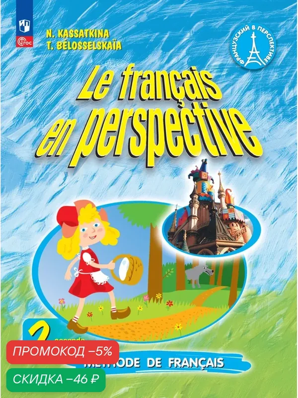 Французский язык. 2 класс. Учебник. В 2 ч. Часть 2. Углублённый уровень — Просвещение, скидка по промокоду Яндекс Маркет