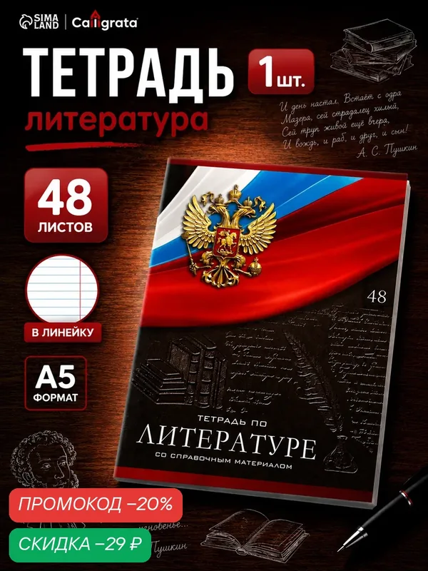 Тетрадь предметная 48 листов в линейку, Calligrata «Герб. Литература», обложка мелованный картон — Calligrata, скидка по промокоду Яндекс Маркет