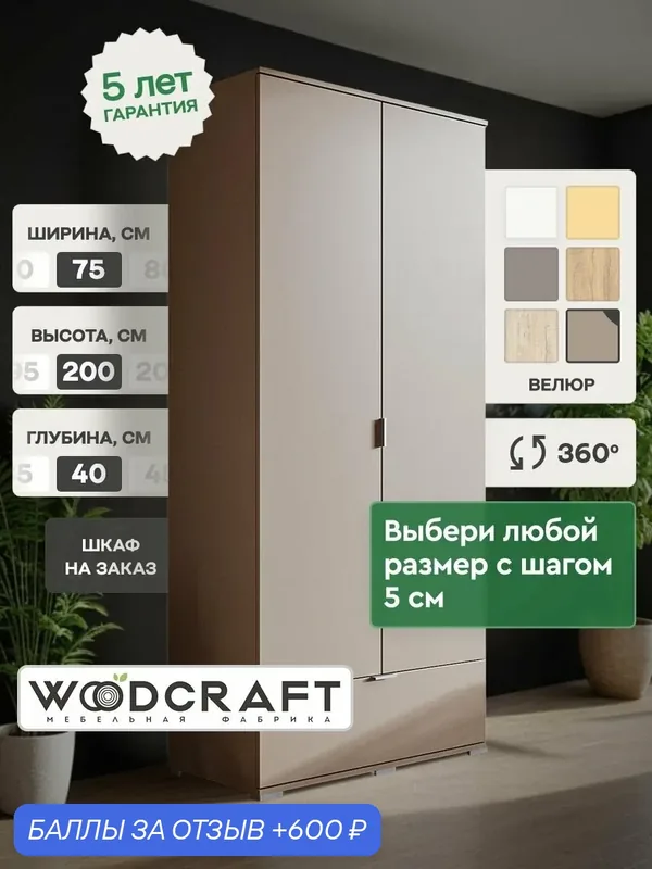 Распашной шкаф для одежды 75х40х200 Бежевый, Соло 2.1 — Woodcraft, скидка по промокоду Яндекс Маркет