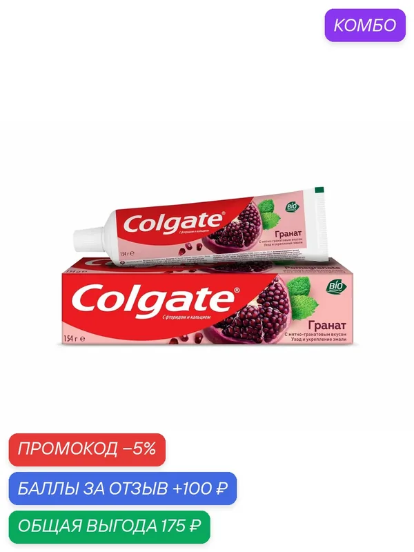 Зубная паста Colgate Гранат с натуральными ингредиентами для укрепления эмали зубов и защиты от кариеса, 100мл, (4 шт) — Colgate, 100 баллов за отзыв Яндекс Маркет