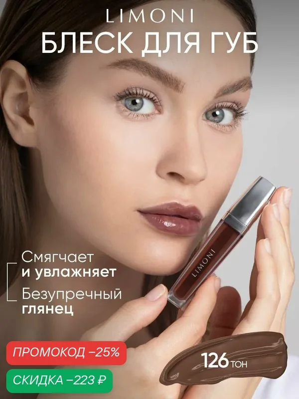 LIMONI Блеск для губ Rich Color Gloss, увлажняющий, прозрачный, цвет шоколадный (тон 126) — Limoni, скидка по промокоду Яндекс Маркет