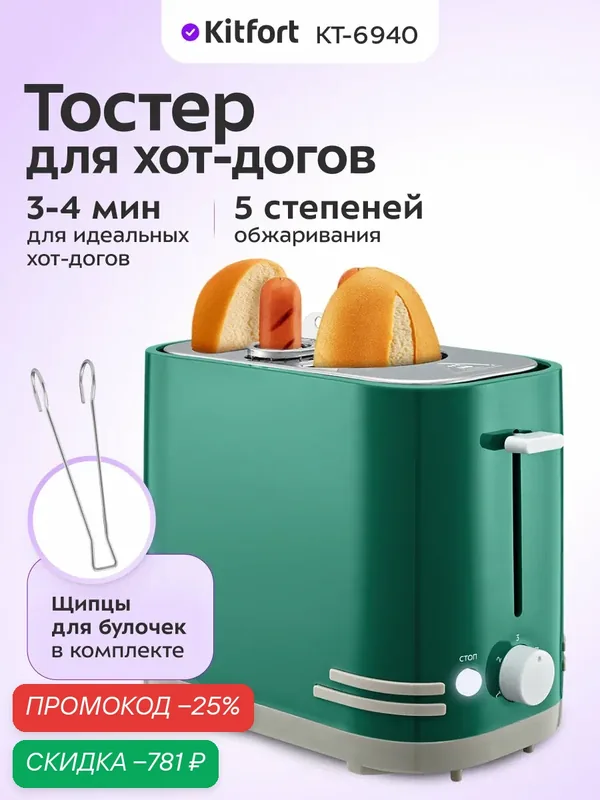 Тостер для хот-догов Kitfort КТ-6940, 5 степеней обжаривания — Kitfort, скидка по промокоду Яндекс Маркет