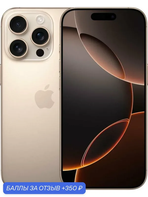 Смартфон Apple iPhone 16 Pro, 256Gb, Desert Titanium (nano SIM+eSIM) — Apple, 350 баллов за отзыв Яндекс Маркет