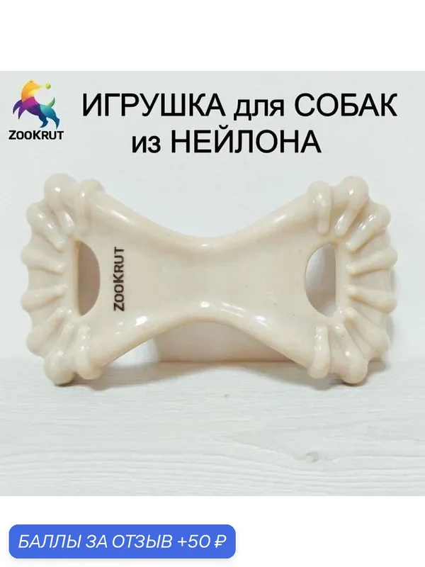 Игрушка для собак мелких и средних пород "Маска из нейлона" от ZooKrut — ZOOKRUT, 50 баллов за отзыв Яндекс Маркет