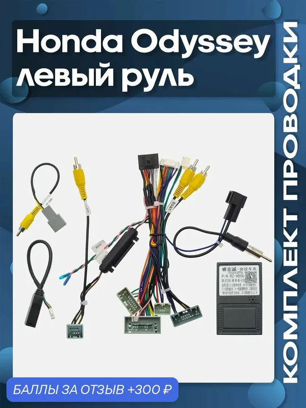 Комплект проводки Honda Odyssey 2013 — 2020 левый руль для установки Android магнитолы / Wide Media — Wide Media, скидка по промокоду Яндекс Маркет