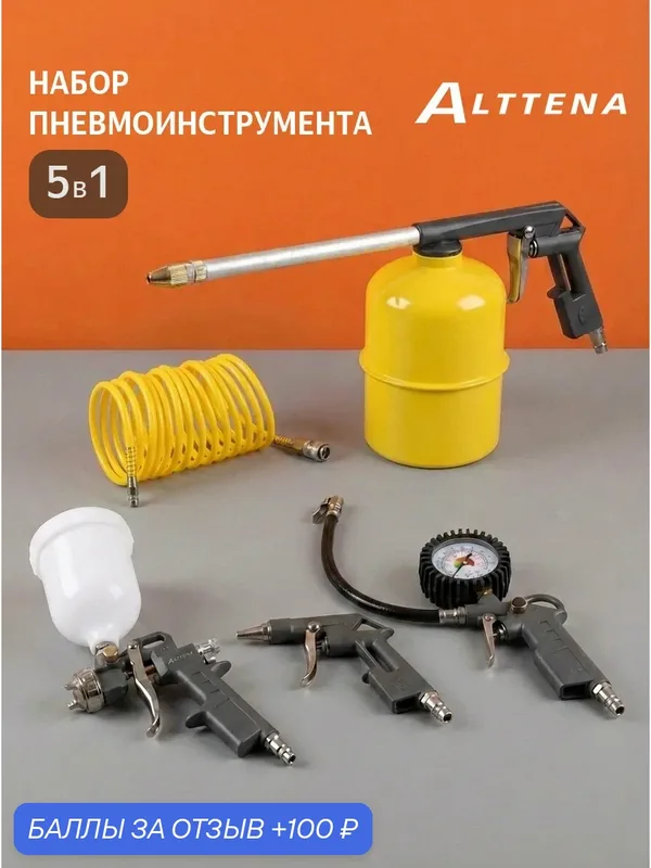 Набор пневмоинструментов ALTTENA K5000, для компрессора воздушного, 5 предметов — ALTTENA, 100 баллов за отзыв Яндекс Маркет