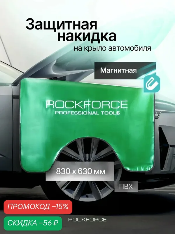 Накидка защитная магнитная на крыло, 830х630 мм — ROCKFORCE, скидка по промокоду Яндекс Маркет