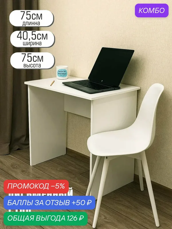 Стол письменный, компьютерный "Мини", 75х40х75см, цвет белый, ЛДСП — Natural Home Clean, промокод и 50 баллов за отзыв Яндекс Маркет