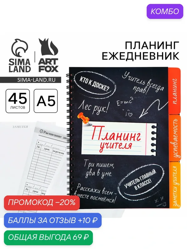 Планинг - ежедневник на спирали с разделителями «Планинг учителя», А5, 45 листов — ArtFox, промокод и 10 баллов за отзыв Яндекс Маркет