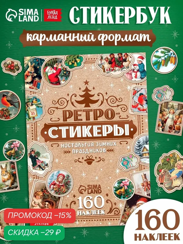 Альбом наклеек "Ретростикеры. Ностальгия зимних праздников", 160 наклеек Новый Год — Буква-Ленд, скидка по промокоду Яндекс Маркет