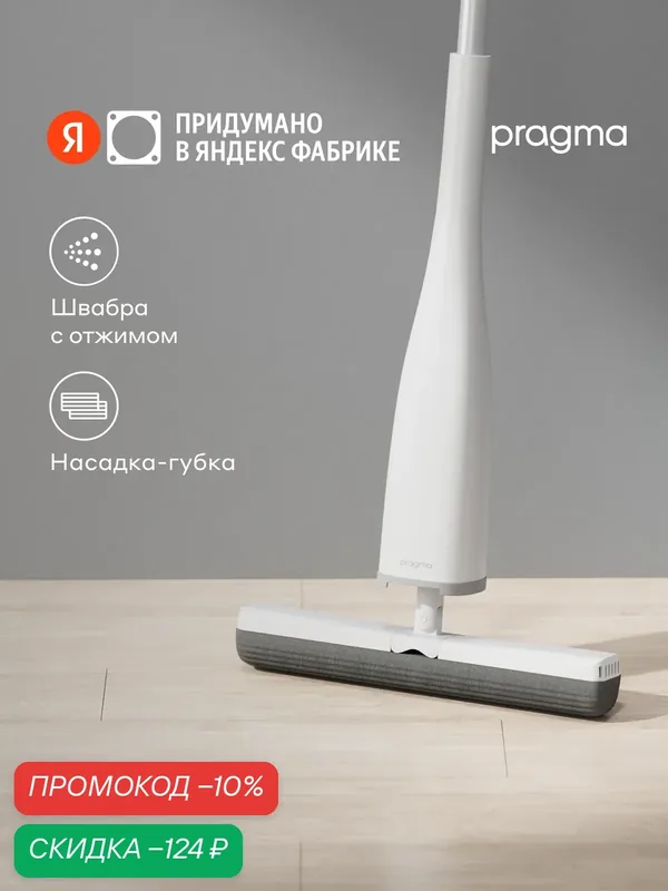 Швабра с отжимом, ручкой из алюминия и насадкой-губкой Pragma Tilva — Pragma, скидка по промокоду Яндекс Маркет